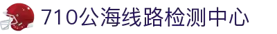 710公海线路检测 - 公海710检测中心